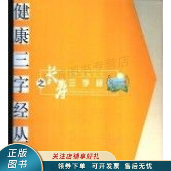 長(zhǎng)壽三字經(jīng) 長(zhǎng)壽三字經(jīng)
