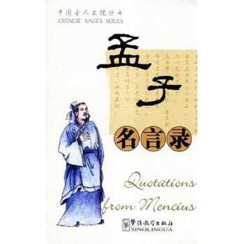 孟子名言錄 孟子名言錄