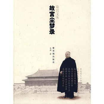 故宮塵夢錄 故宮塵夢錄