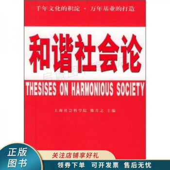和諧社會論 和諧社會論