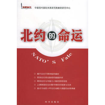 北約的命運 北約的命運