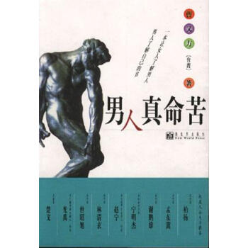 男人真命苦 男人真命苦