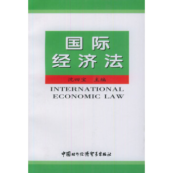 國(guó)際經(jīng)濟(jì)法 國(guó)際經(jīng)濟(jì)法