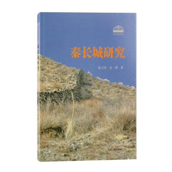 秦長城研究 秦長城研究