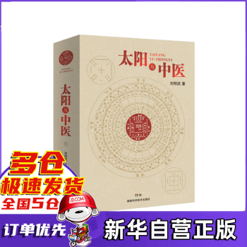 太陽與中醫 太陽與中醫