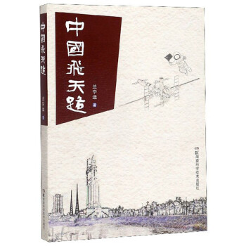 中國飛天路 中國飛天路