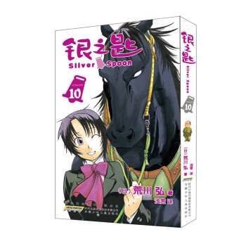 銀之匙10 銀之匙10