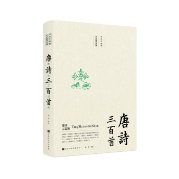 唐詩三百首 唐詩三百首