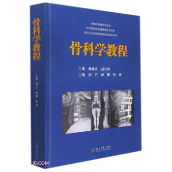 骨科學教程 骨科學教程