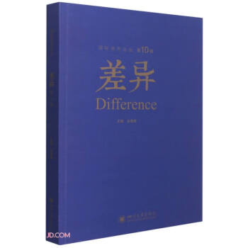 差異第十輯 差異第十輯