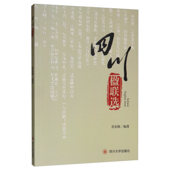 四川楹聯(lián)選 四川楹聯(lián)選