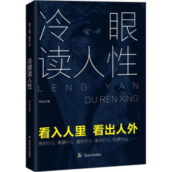 冷眼讀人性 冷眼讀人性