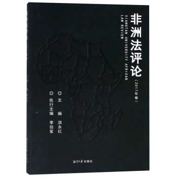 非洲法評論 非洲法評論