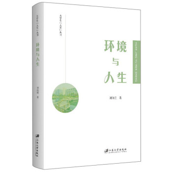 環(huán)境與人生 環(huán)境與人生