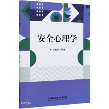 安全心理學 安全心理學