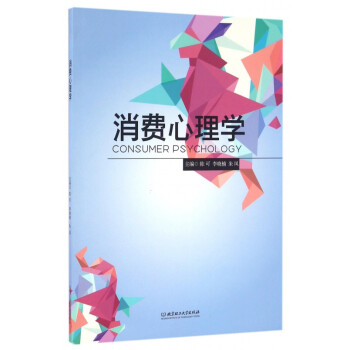 消費心理學 消費心理學
