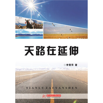 天路在延伸 天路在延伸