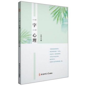 一字一心理 一字一心理