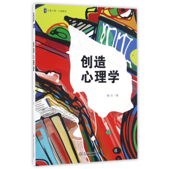 創造心理學 創造心理學