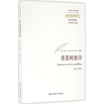 善惡的彼岸 善惡的彼岸