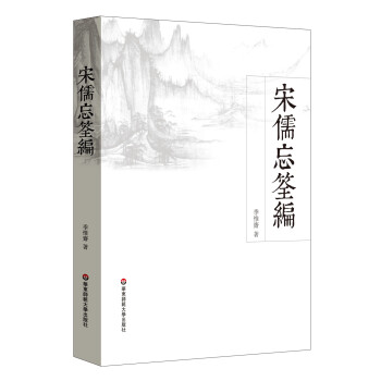 宋儒忘筌編 宋儒忘筌編