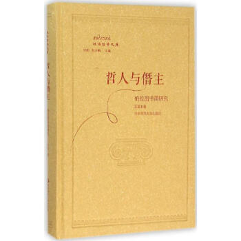 哲人與僭主 哲人與僭主