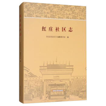 紅莊社區志 紅莊社區志