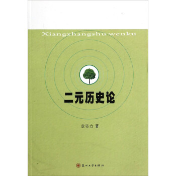 二元歷史論 二元歷史論