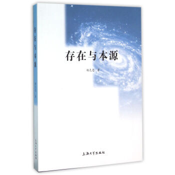 存在與本源 存在與本源