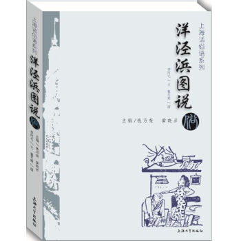 洋涇浜圖說 洋涇浜圖說