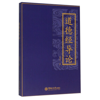道德經(jīng)導(dǎo)論 道德經(jīng)導(dǎo)論