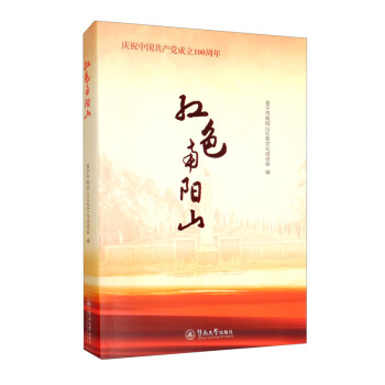 紅色南陽山 紅色南陽山