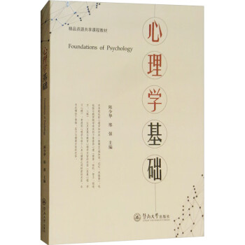 心理學(xué)基礎(chǔ) 心理學(xué)基礎(chǔ)