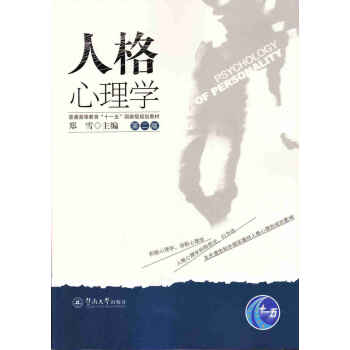 人格心理學 人格心理學