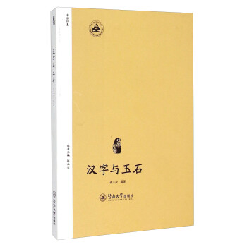 漢字與玉石 漢字與玉石