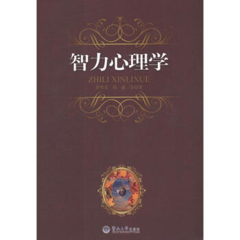 智力心理學 智力心理學