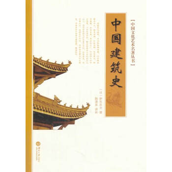 中國建筑史 中國建筑史
