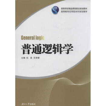 普通邏輯學 普通邏輯學