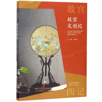 故宮文創(chuàng)記 故宮文創(chuàng)記