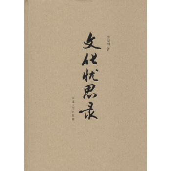 文化憂思錄 文化憂思錄
