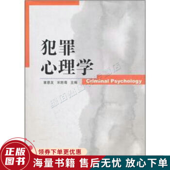 犯罪心理學 犯罪心理學