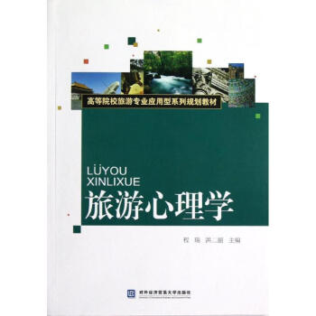 旅游心理學(xué) 旅游心理學(xué)