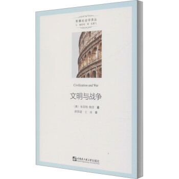 文明與戰(zhàn)爭 文明與戰(zhàn)爭