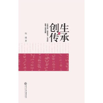 創生與傳承 創生與傳承