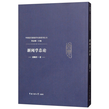新聞學總論 新聞學總論
