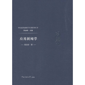 應用新聞學 應用新聞學