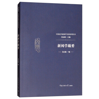 新聞學(xué)撮要 新聞學(xué)撮要