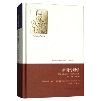 新聞倫理學 新聞倫理學