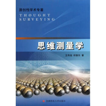 思維測量學 思維測量學