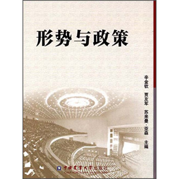 形勢(shì)與政策 形勢(shì)與政策